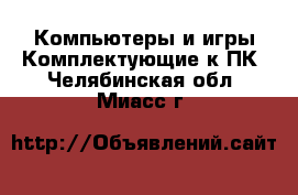 Компьютеры и игры Комплектующие к ПК. Челябинская обл.,Миасс г.